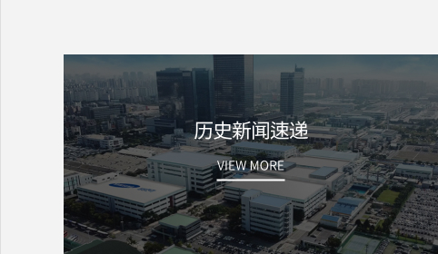 历史新闻速递 VIEW MORE
