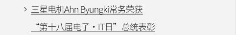 三星电机Ahn Byungki常务荣获“第十八届电子·IT日”总统表彰