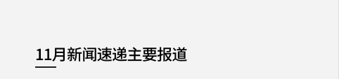 11月新闻速递主要报道