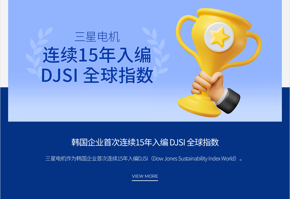 韩国企业首次连续15年入编 DJSI 全球指数 VIEW MORE