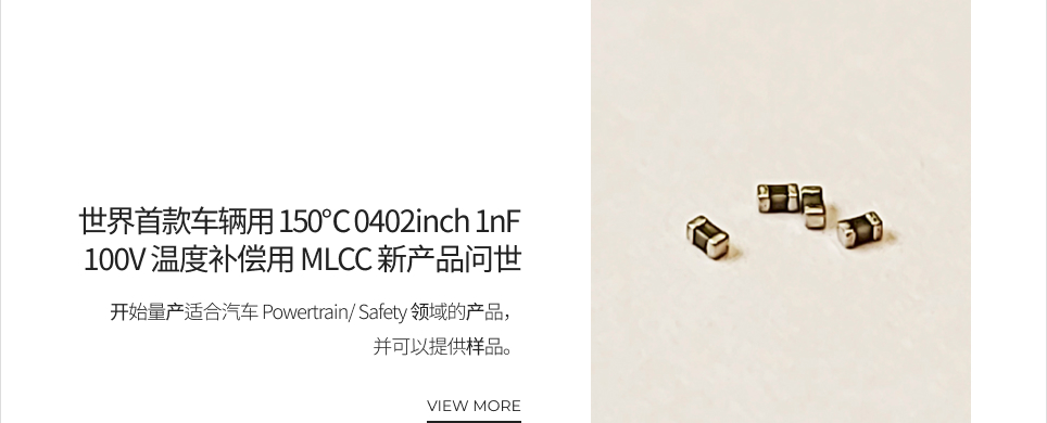 世界首款车辆用 150℃ 0402inch 1nF 100V 温度补偿用 MLCC 新产品问世 VIEW MORE