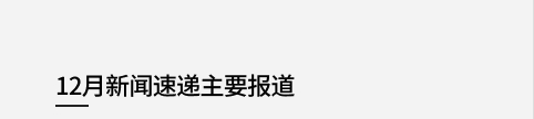 12月新闻速递主要报道