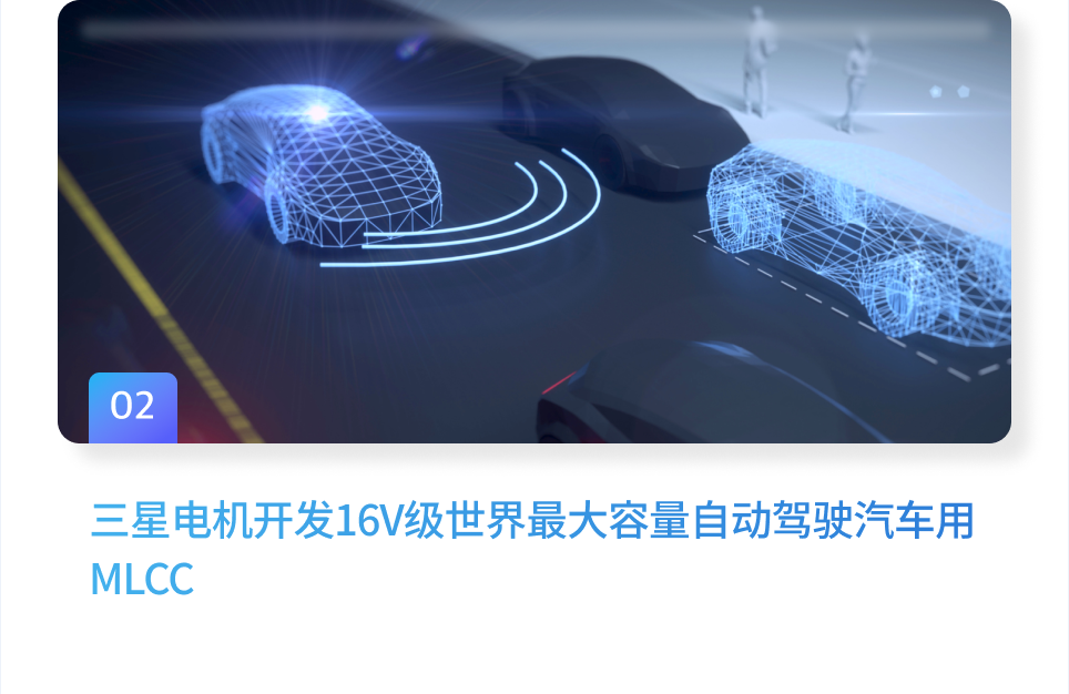 三星电机开发16V级世界最大容量自动驾驶汽车用 MLCC