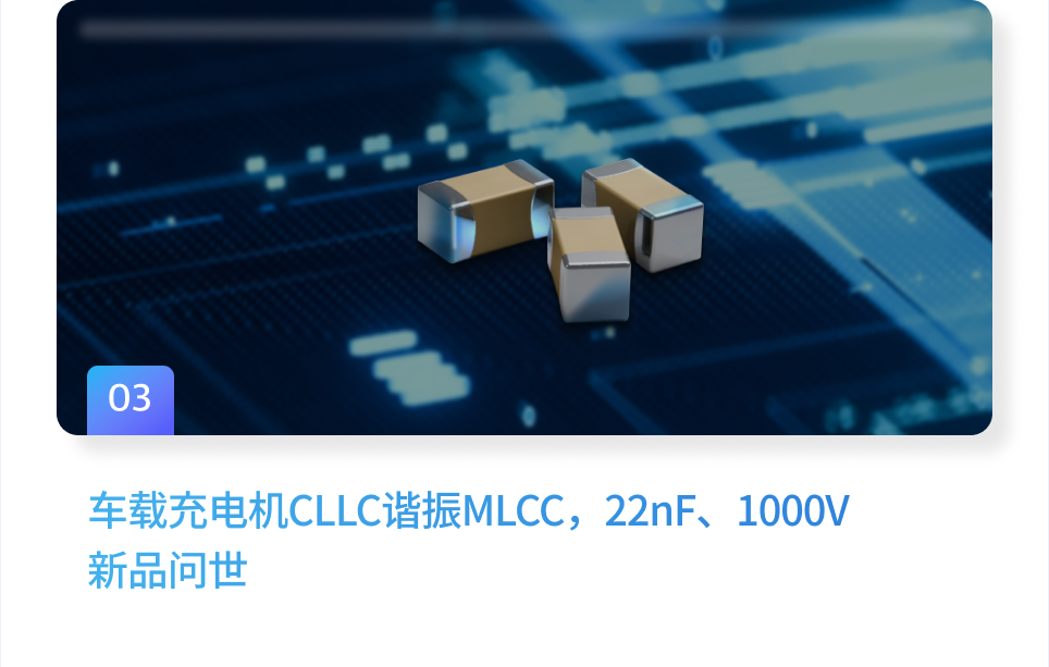 车载充电机CLLC谐振MLCC，22nF、1000V新品问世