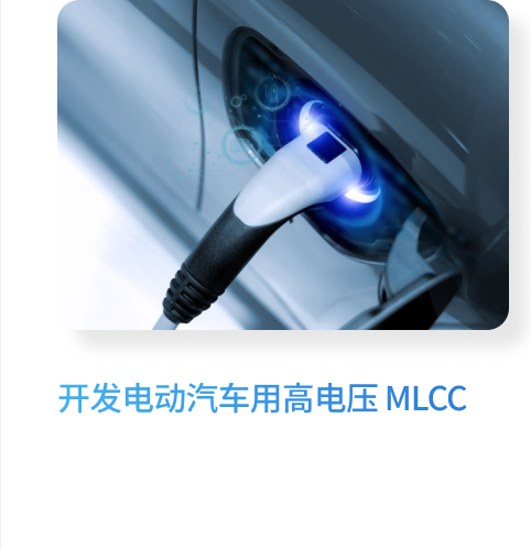 开发电动汽车用高电压 MLCC