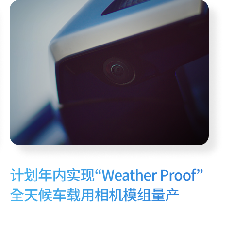计划年内实现“Weather Proof”全天候车载用相机模组量产