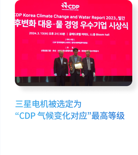 三星电机被选定为“CDP 气候变化对应”最高等级（Platinum Club）