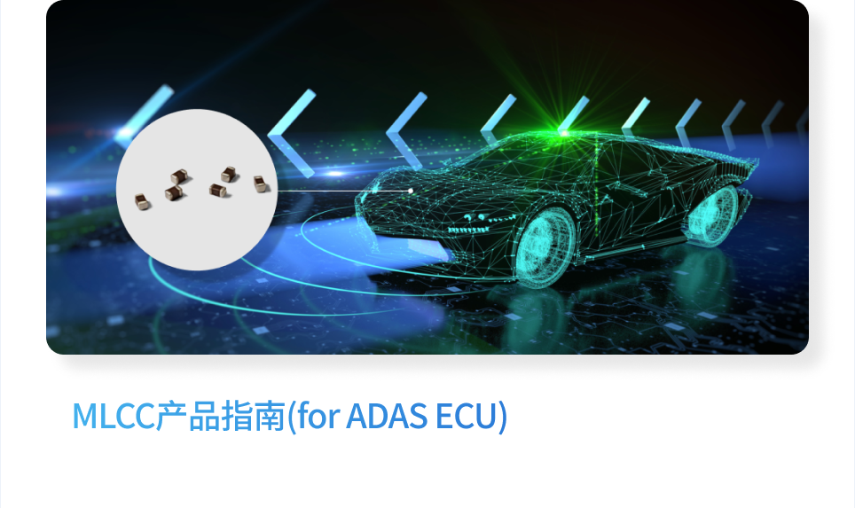 MLCC产品指南(for ADAS ECU)