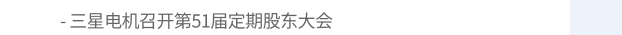 三星电机召开第51届定期股东大会