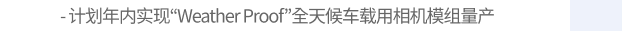 计划年内实现“Weather Proof”全天候车载用相机模组量产