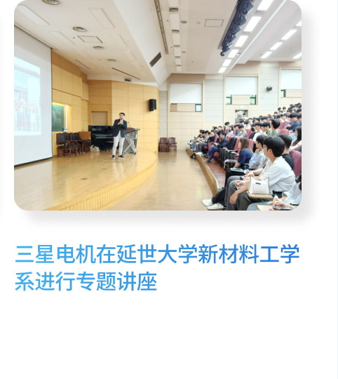 三星电机在延世大学新材料工学系进行专题讲座