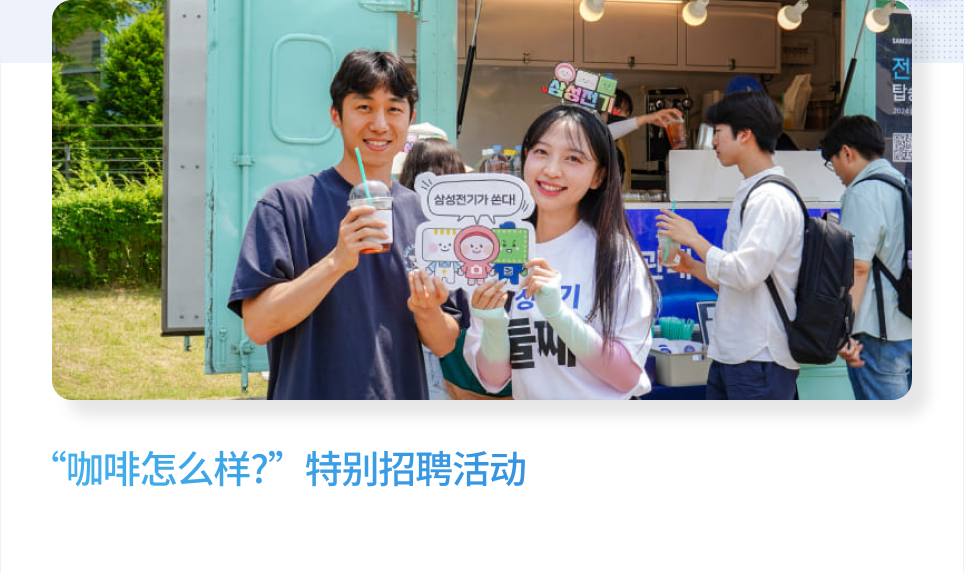 “咖啡怎么样？”特别招聘活动