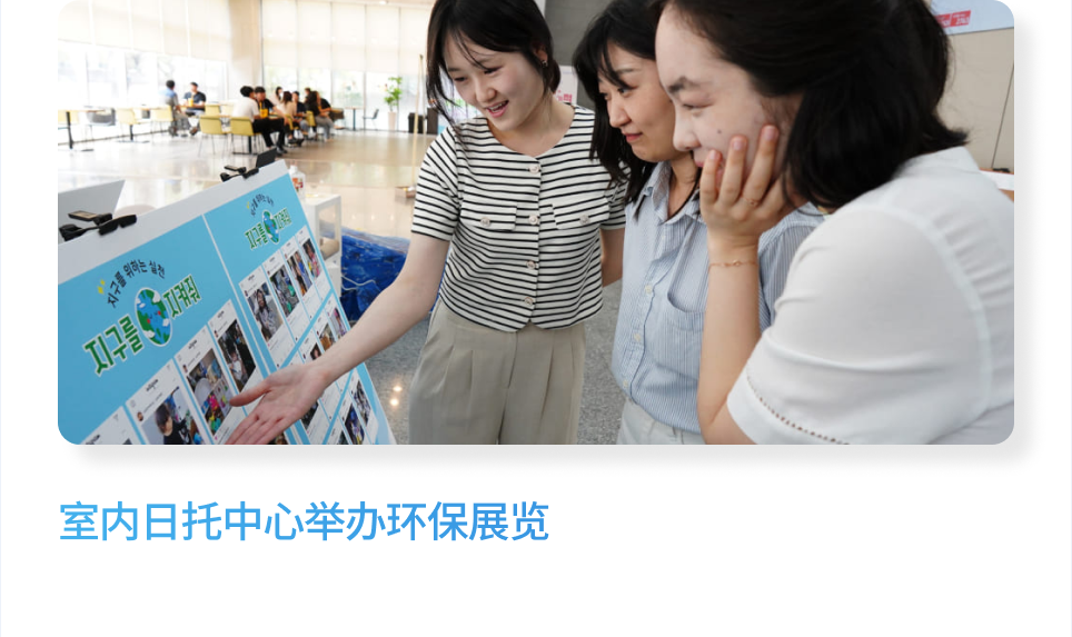 室内日托中心举办环保展览
