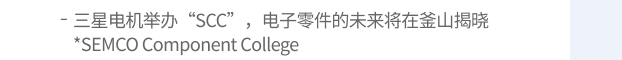 '三星电机举办“SCC'，电子零件的未来将在釜山揭晓 *SEMCO Component College