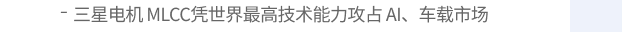 三星电机 MLCC凭世界最高技术能力攻占 AI、车载市场