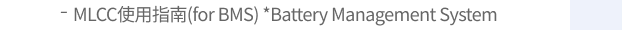 MLCC使用指南(for BMS)
                             *Battery Management System