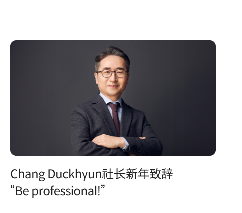 Chang Duckhyun社长新年致辞 “Be professional!”