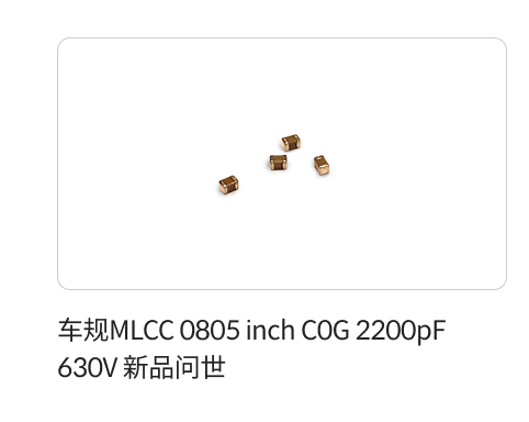车规MLCC 0805 inch C0G 2200pF 630V 新品问世