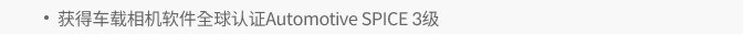 获得车载相机软件全球认证获得Automotive SPICE 3级