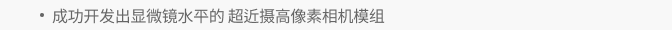 成功开发出显微镜水平的超近摄高像素相机模组