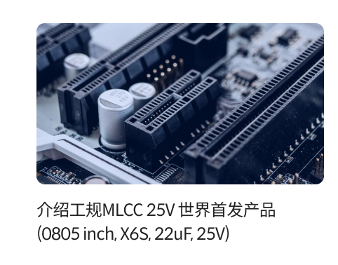 介绍工规MLCC 25V 世界首发产品 (0805 inch, X6S, 22uF, 25V)