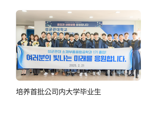 培养首批公司内大学毕业生