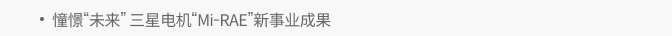 憧憬“未来” 三星电机“Mi-RAE”新事业成果
