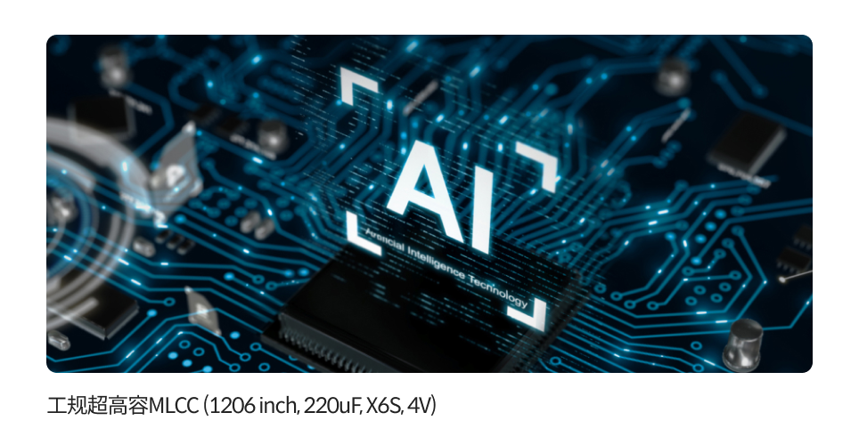 工规超高容MLCC (1206 inch, 220uF, X6S, 4V)