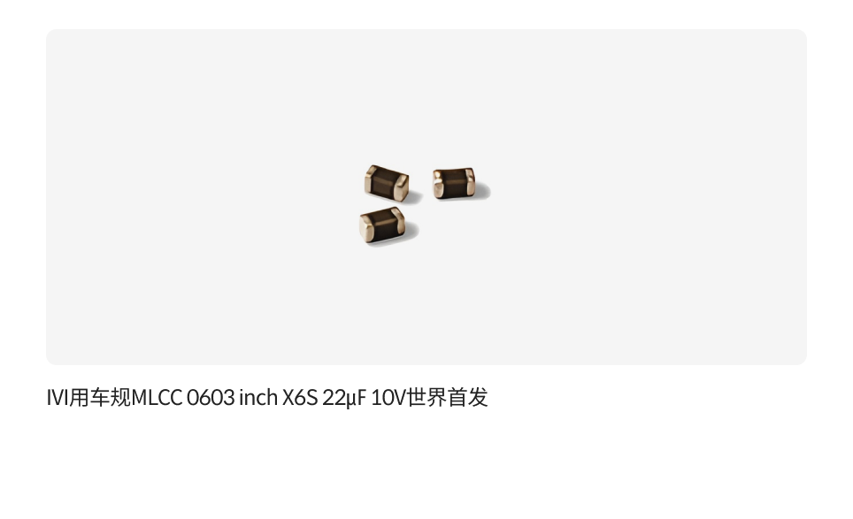 IVI用车规MLCC 0603 inch X6S 22㎌ 10V世界首发