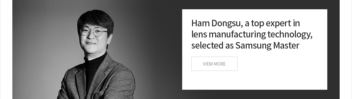 Ham Dongsu, a top expert in lens manufacturing technology, selected as Samsung Master