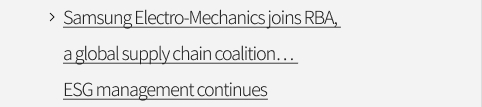 Samsung Electro-Mechanics joins RBA, a global supply chain coalition… ESG management continues VIEW MORE