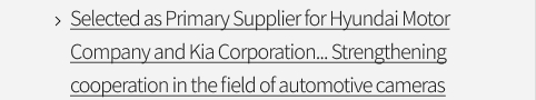 Selected as Primary Supplier for Hyundai Motor Company and Kia Corporation... Strengthening cooperation in the field of automotive cameras
