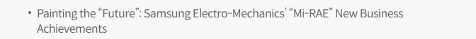 Painting the “Future”: Samsung Electro-Mechanics’ “Mi-RAE” New Business Achievements