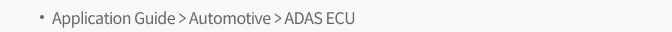 Application Guide > Automotive > ADAS ECU