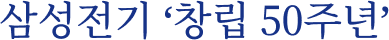 삼성전기 ‘창립 50주년’