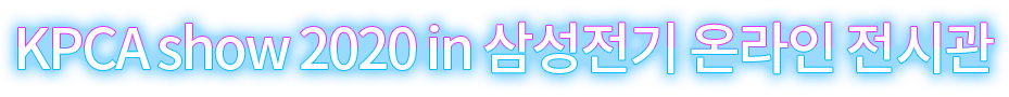 KPCA show 2020 in 삼성전기 온라인 전시관