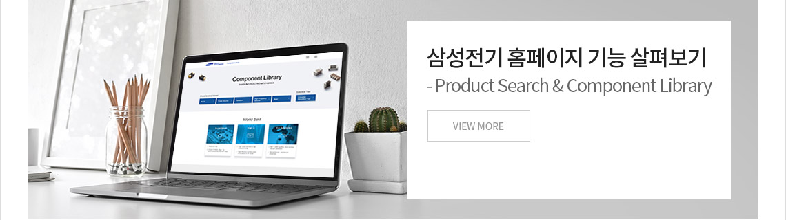 삼성전기 홈페이지 기능 살펴보기 Product Search & Component Library VIEW MORE