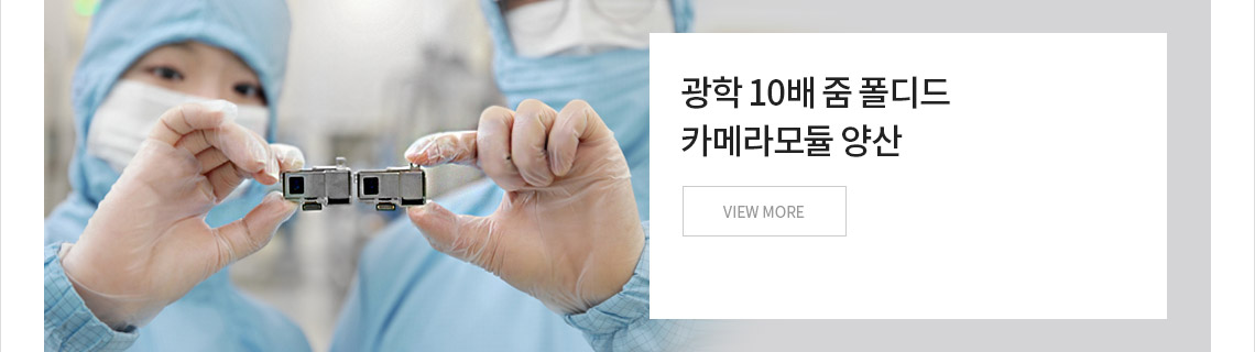 광학 10배 줌 폴디드 카메라모듈 양산 VIEW MORE