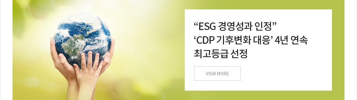 ESG 경영성과 인정, CDP 기후변화 대응 4년 연속 Platinum Club 선정 - 자세히보기 링크