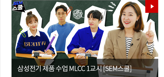 삼성전기 제품 수업 MLCC 1교시 [SEM스쿨]