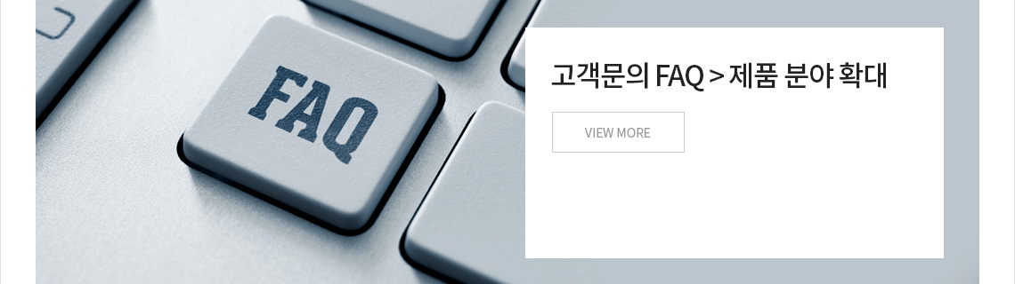 고객문의 FAQ 제품 분야 확대 VIEW MORE