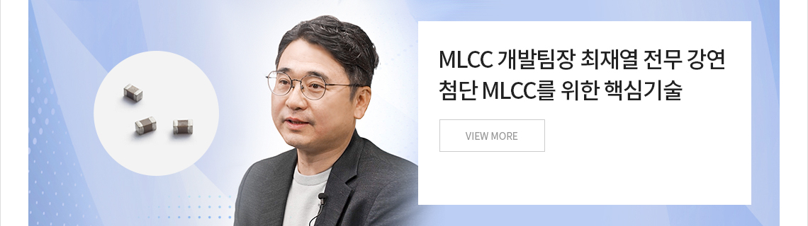 삼성전기 최재열 전무 강연 - MLCC 개발팀장 전무 강연 첨단 MLCC를 위한 핵심기술 VIEW MORE