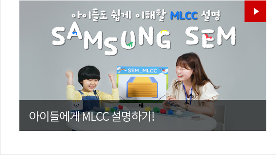 아이들에게 MLCC 설명하기