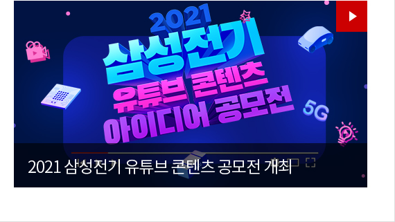 2021 삼성전기 유튜브 콘텐츠 아이디어 공모전 개최