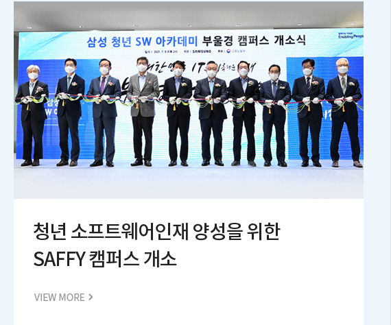 청년 소프트웨어인재 양성을 위한 SAFFY 캠퍼스 개소 VIEW MORE