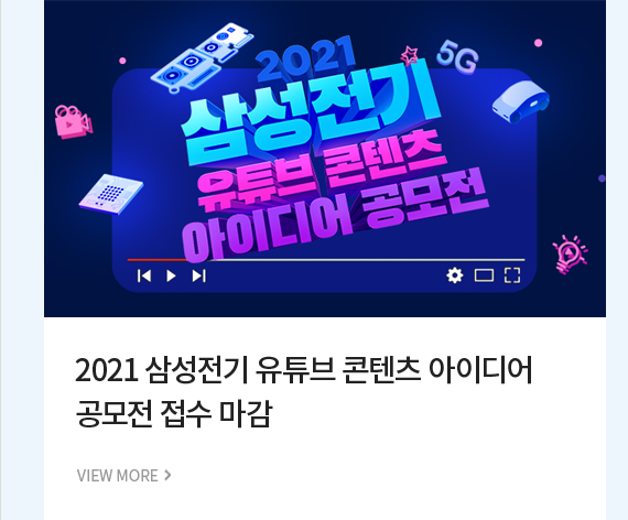 2021 삼성전기 유튜브 콘텐츠 아이디어 공모전 접수 마감 VIEW MORE