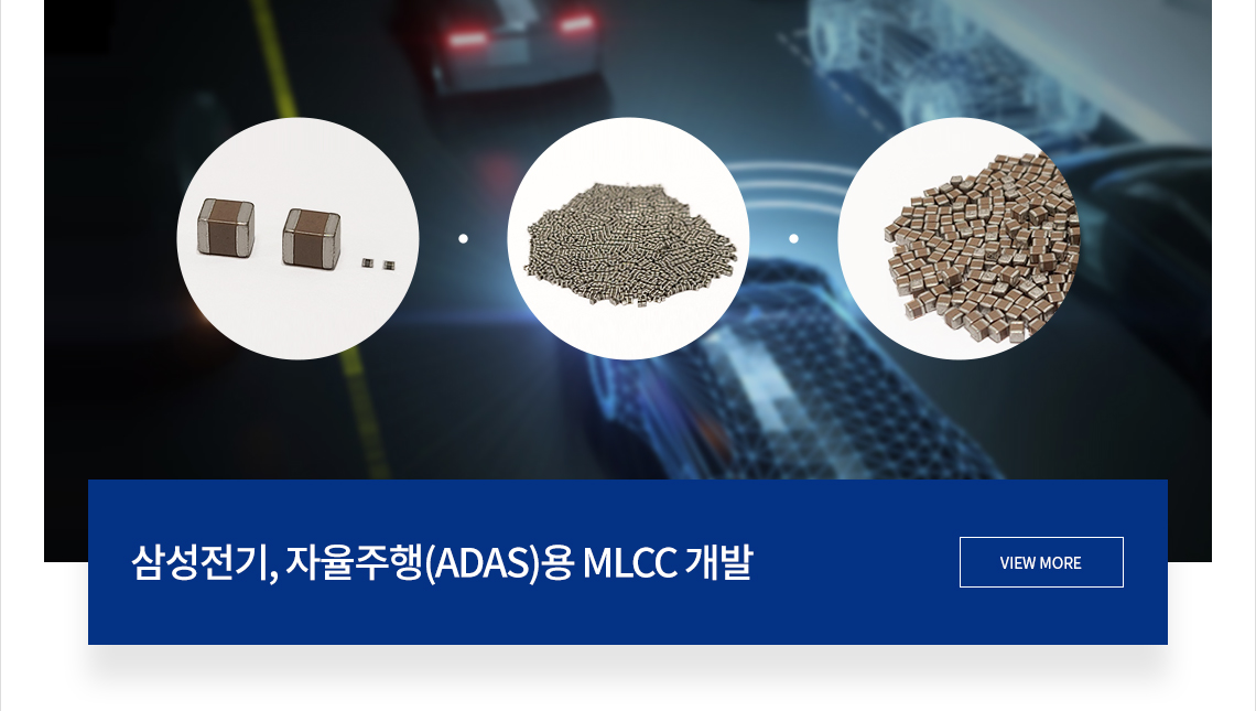 자율주행(ADAS)용 MLCC 개발 VIEW MORE