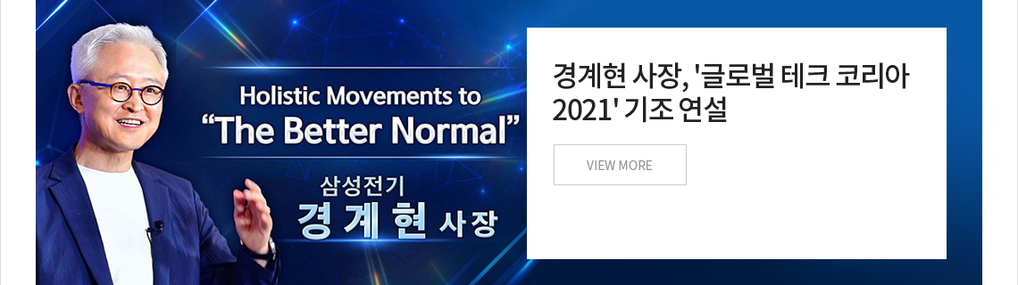 삼성전기 경계현 사장, '글로벌 테크 코리아 2021' 기조 연설