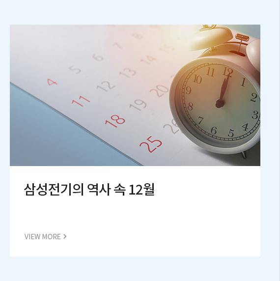 삼성전기의 역사 속 12월 VIEW MORE