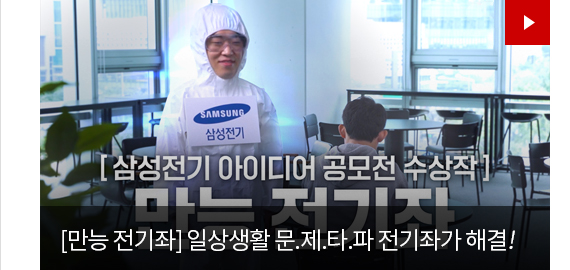 [삼성전기 만능 전기좌] 일상생활 문.제.타.파 전기좌가 해결한다!